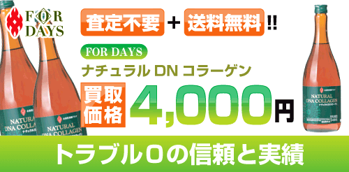 フォーデイズ 買取