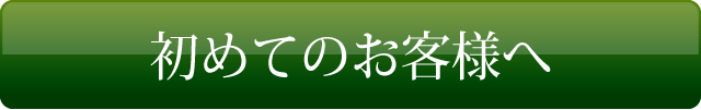 初めてのお客様はこちら