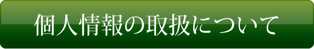 個人情報の取扱いについて