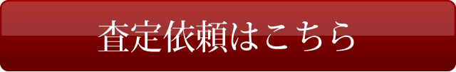 査定依頼はこちら