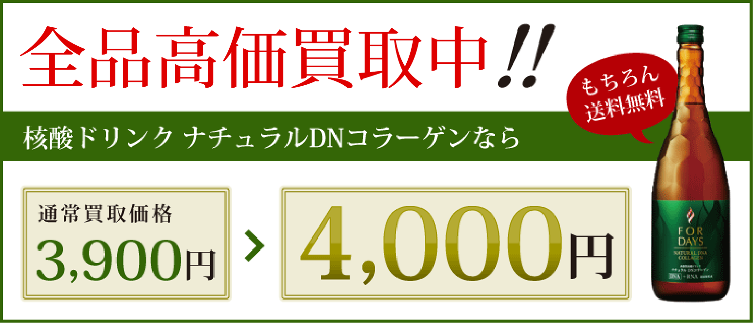 フォーデイズの主な買取商品一覧 核酸買取コム