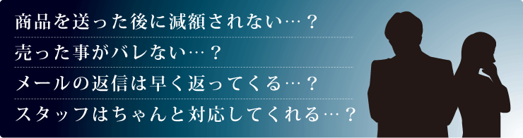 売却の際の不安要素