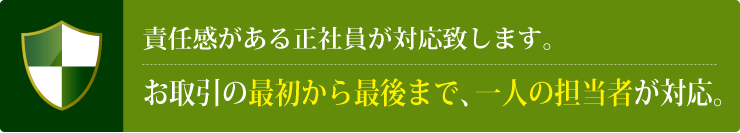 責任感がある正社員が対応致します