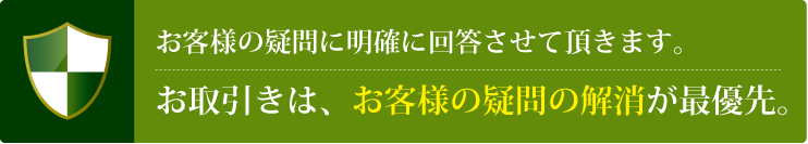 お客様の疑問に明確に回答させて頂きます