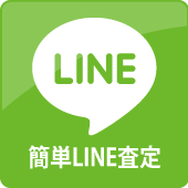 LINE査定