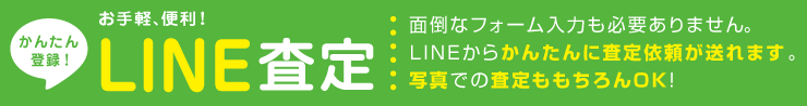 LINE査定