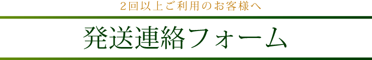 発送連絡フォーム