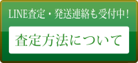 LINE査定について