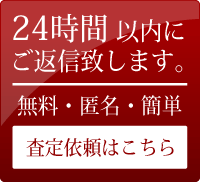 無料査定依頼フォームはこちら