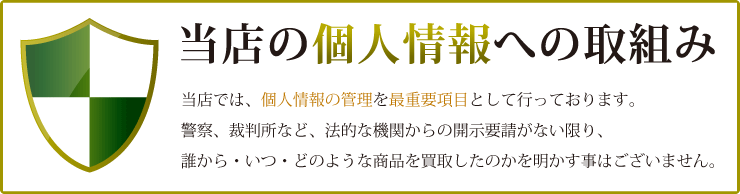 個人情報への取り組み